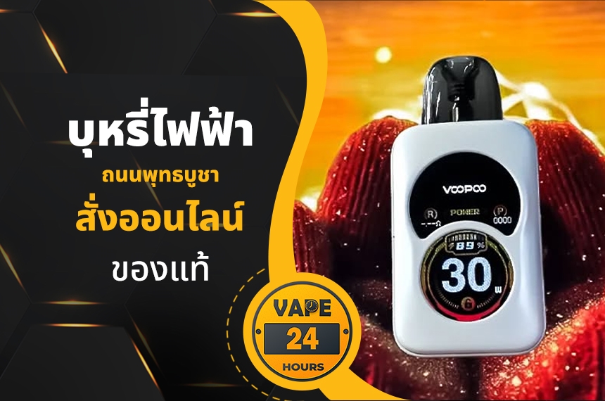 บุหรี่ไฟฟ้า ถนนพุทธบูชา