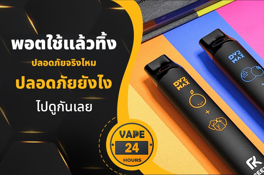 พอตใช้แล้วทิ้ง ปลอดภัยจริงไหม