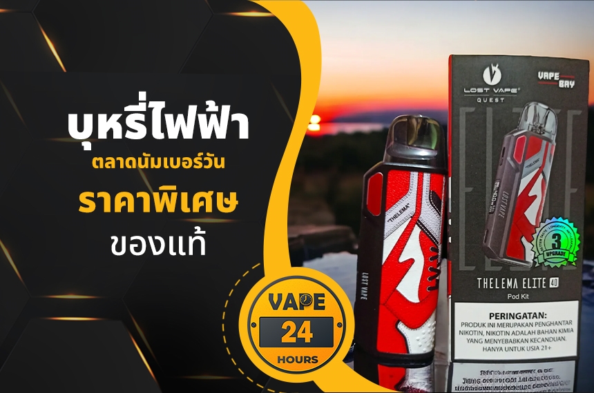 บุหรี่ไฟฟ้า ตลาดนัมเบอร์วัน