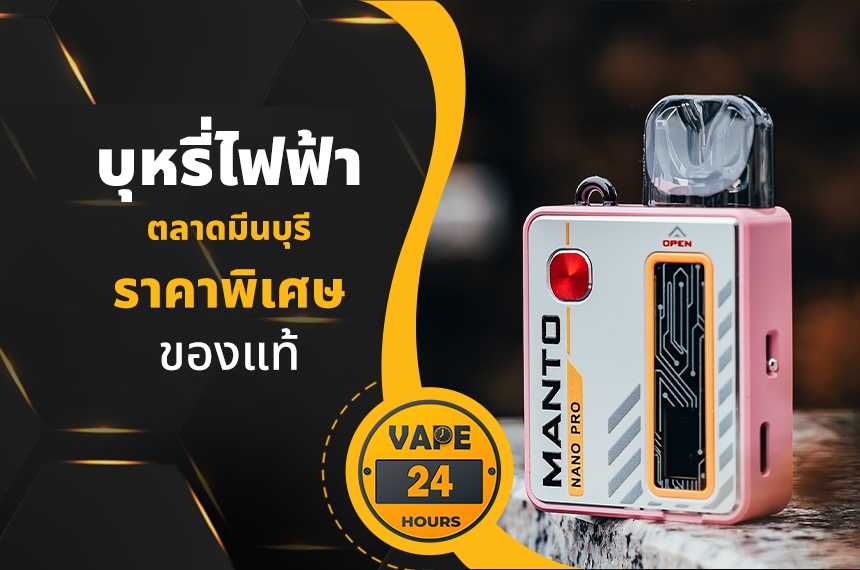 บุหรี่ไฟฟ้า ตลาดมีนบุรี