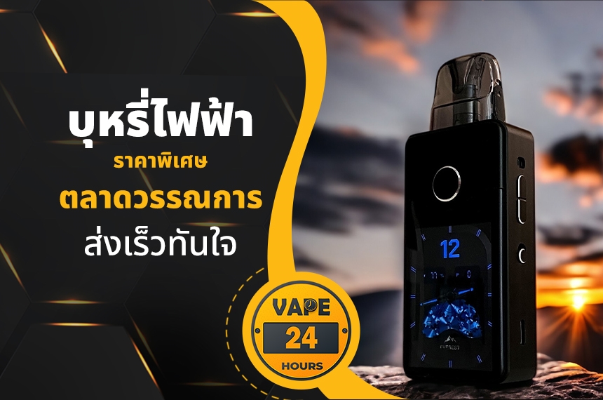 บุหรี่ไฟฟ้า ตลาดวรรณการ