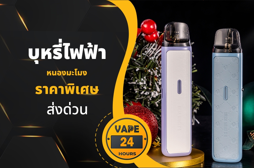 บุหรี่ไฟฟ้า อำเภอหนองมะโมง