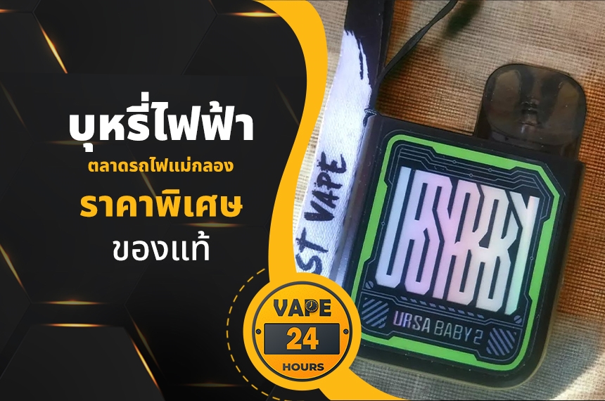 บุหรี่ไฟฟ้า ตลาดรถไฟแม่กลอง