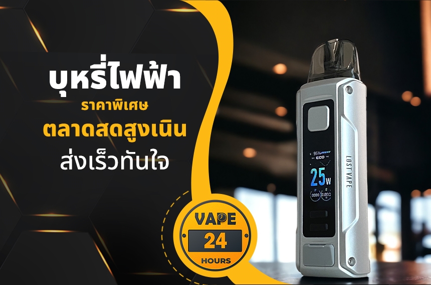 บุหรี่ไฟฟ้า ตลาดสดสูงเนิน