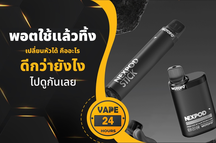 พอตใช้แล้วทิ้ง เปลี่ยนหัว คืออะไร