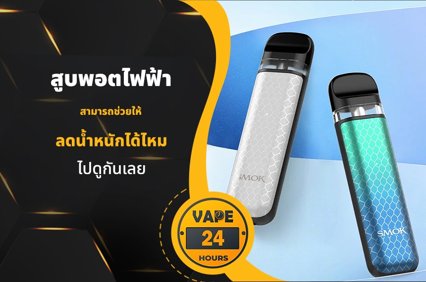 สูบพอตไฟฟ้า ช่วยลดน้ำหนักได้ไหม