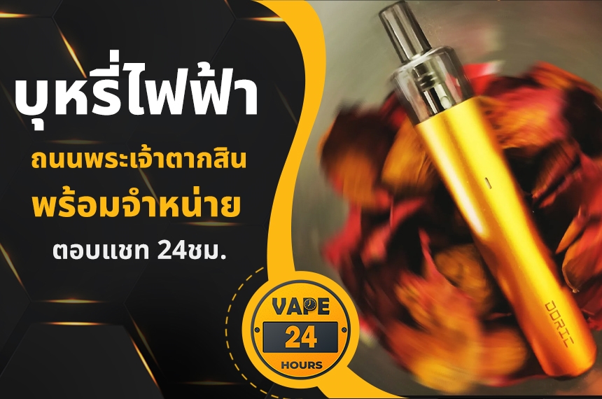 บุหรี่ไฟฟ้า ถนนพระเจ้าตากสิน