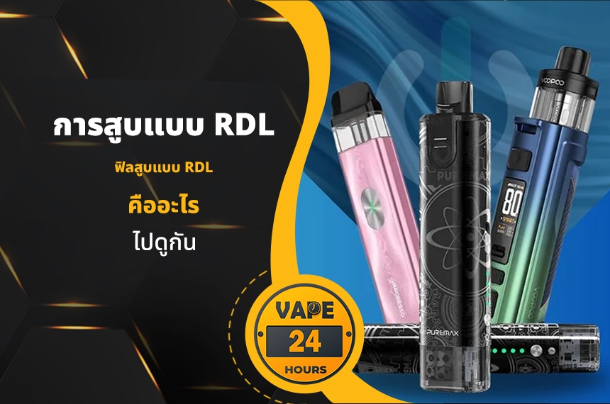 การสูบแบบ RDL คืออะไร