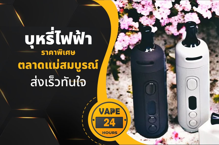 บุหรี่ไฟฟ้า ตลาดแม่สมบูรณ์