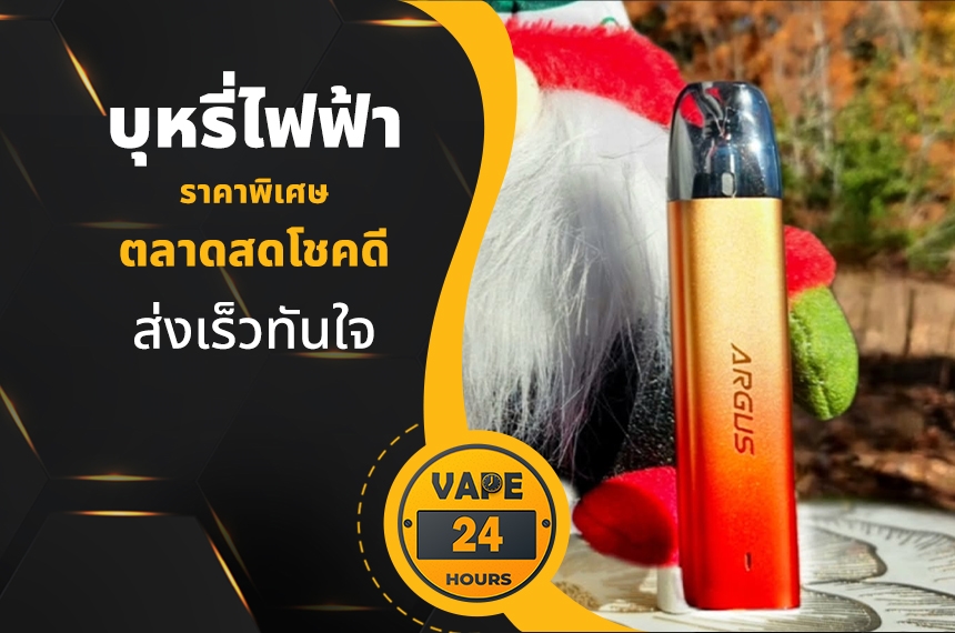 บุหรี่ไฟฟ้า ตลาดสดโชคดี