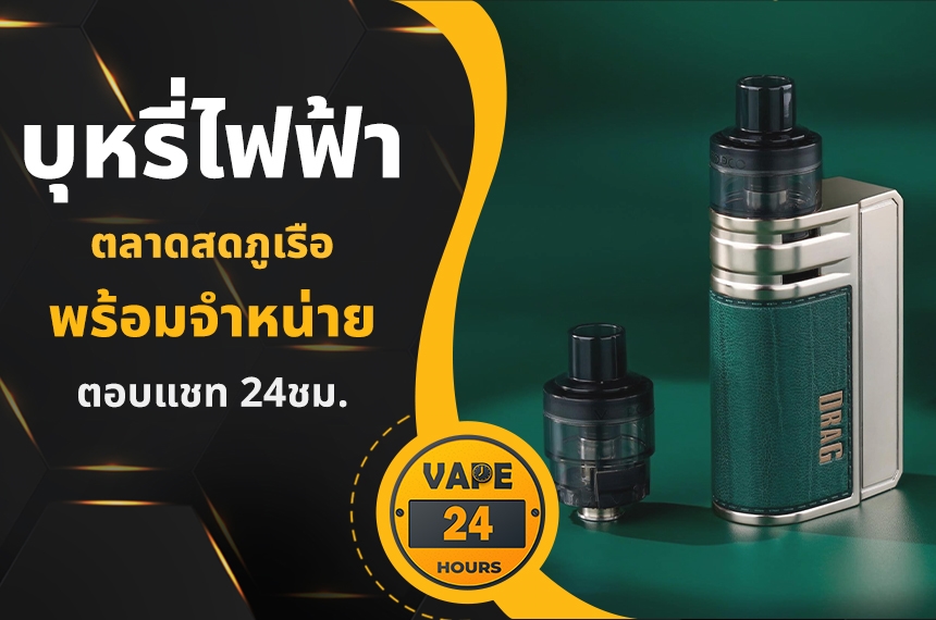 บุหรี่ไฟฟ้า ตลาดสดภูเรือ