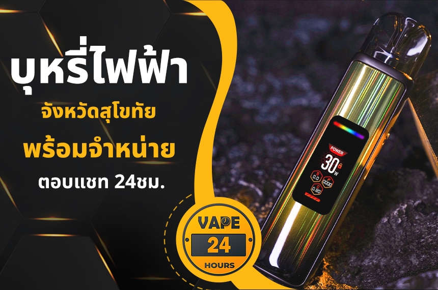 บุหรี่ไฟฟ้า สุโขทัย