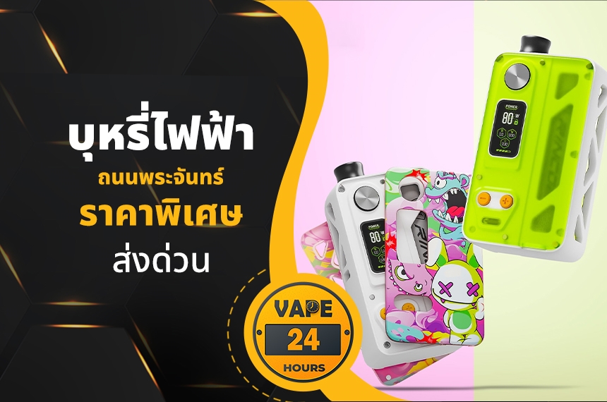 บุหรี่ไฟฟ้า ถนนพระจันทร์