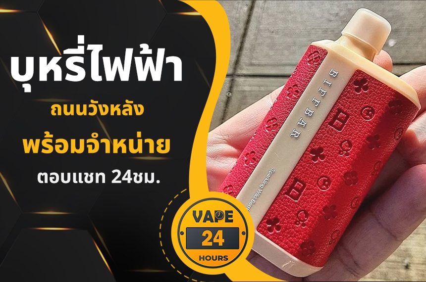 บุหรี่ไฟฟ้า ถนนวังหลัง