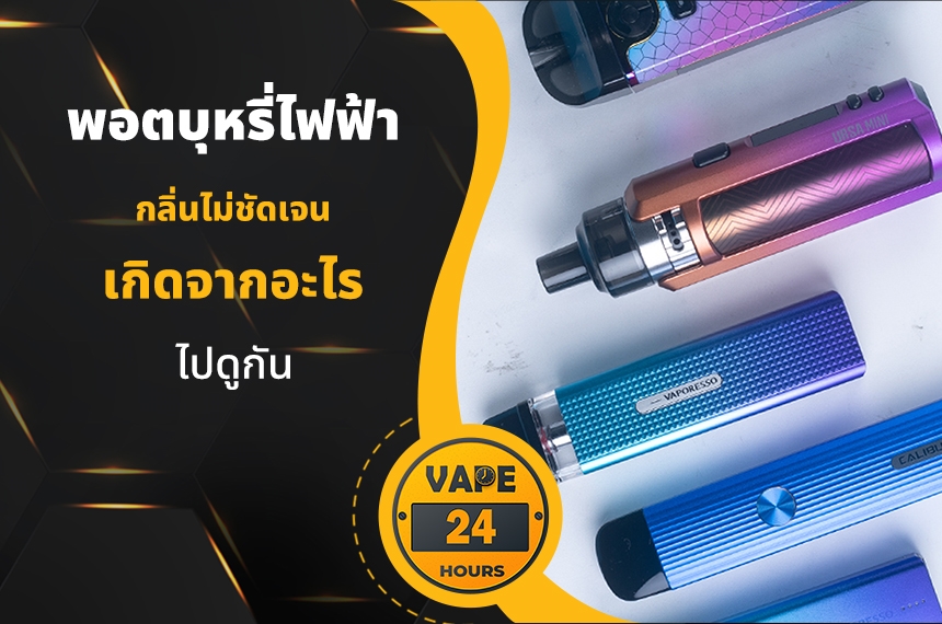 พอตไฟฟ้า กลิ่นไม่ชัดเจน