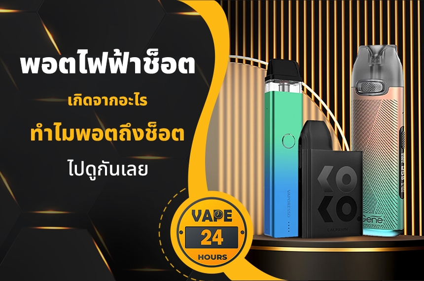 พอตไฟฟ้าช็อต เกิดจากอะไร