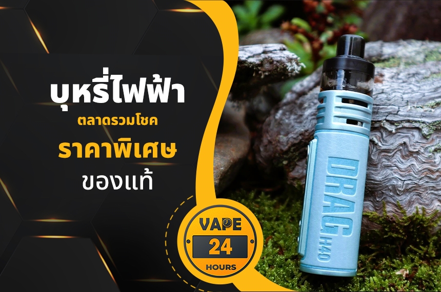 บุหรี่ไฟฟ้า ตลาดรวมโชค