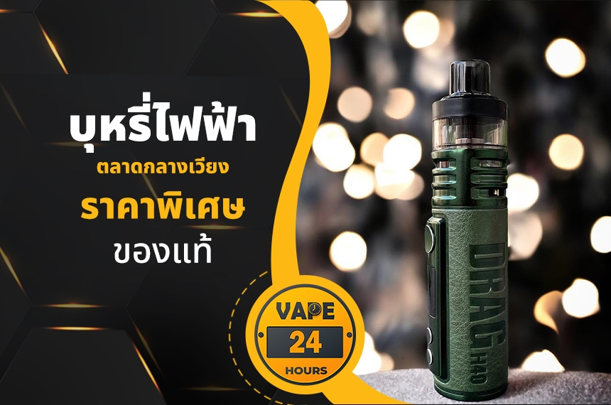 บุหรี่ไฟฟ้า ตลาดกลางเวียง