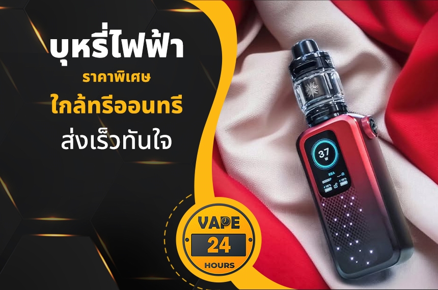 บุหรี่ไฟฟ้า ใกล้ทรีออนทรี