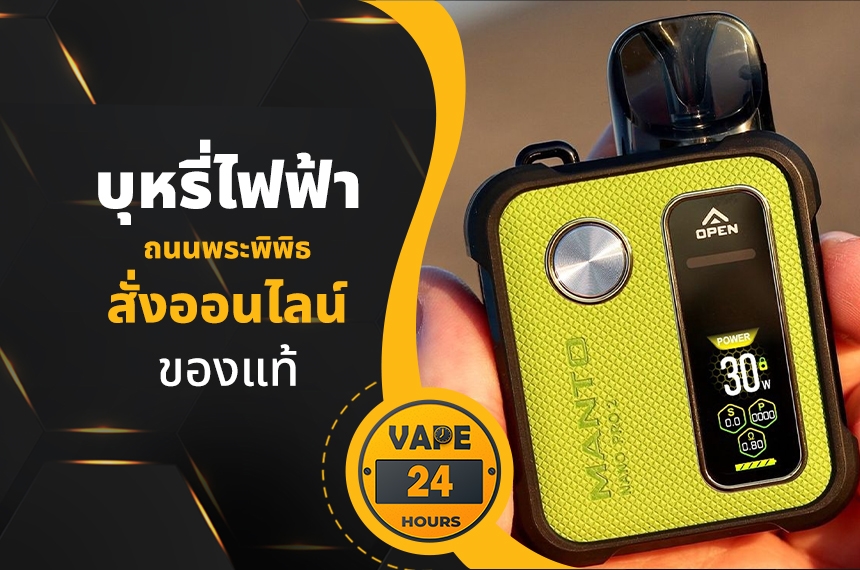 บุหรี่ไฟฟ้า ถนนพระพิพิธ