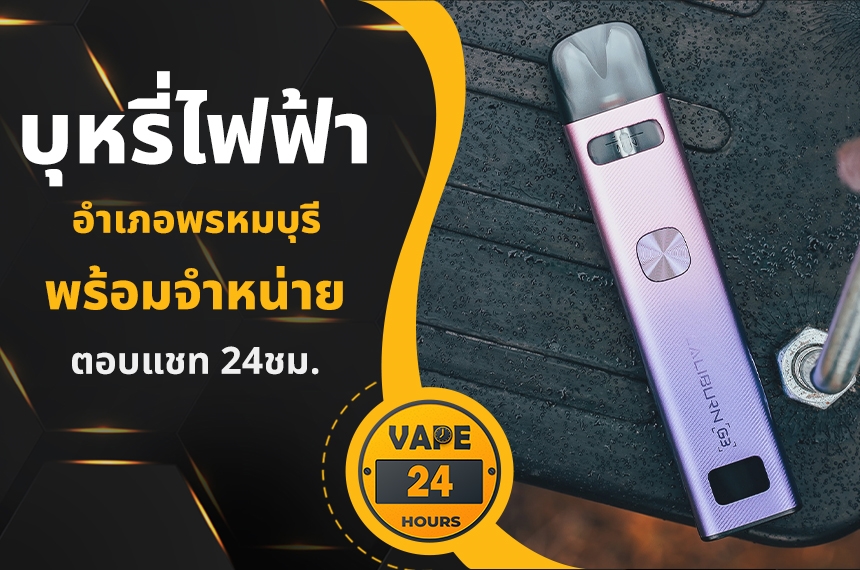 บุหรี่ไฟฟ้า อำเภอพรหมบุรี