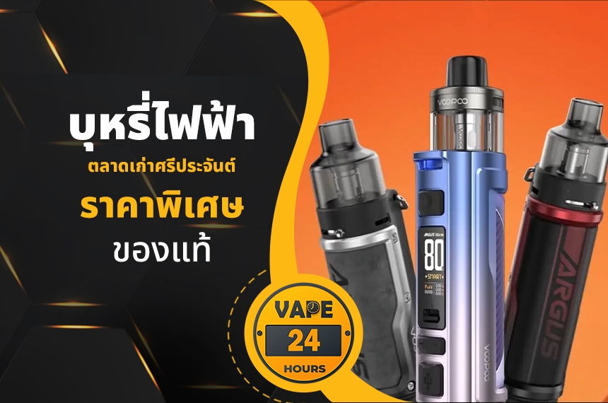 บุหรี่ไฟฟ้า ตลาดเก่าศรีประจันต์