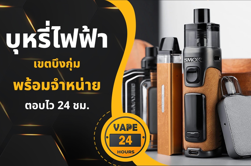 บุหรี่ไฟฟ้า บึงกุ่ม