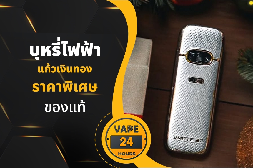 บุหรี่ไฟฟ้า ถนนแก้วเงินทอง