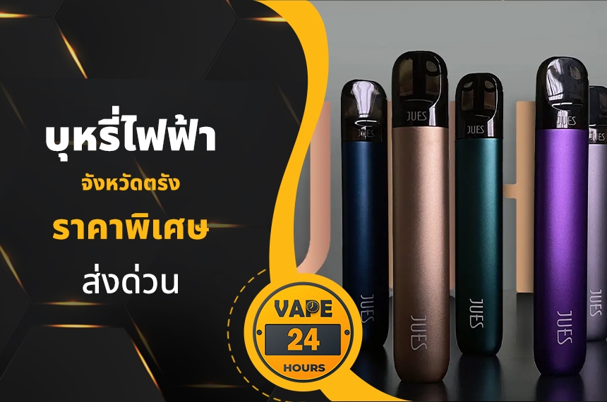 บุหรี่ไฟฟ้า ในตรัง