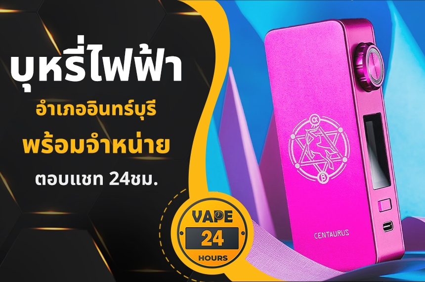 บุหรี่ไฟฟ้า อำเภออินทร์บุรี