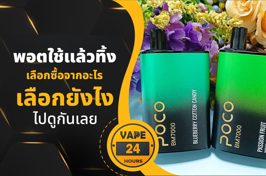 พอตใช้แล้วทิ้ง เลือกซื้อจากอะไร