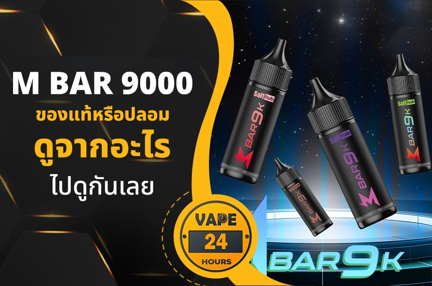M Bar 9000 แท้ปลอม ดูยังไง
