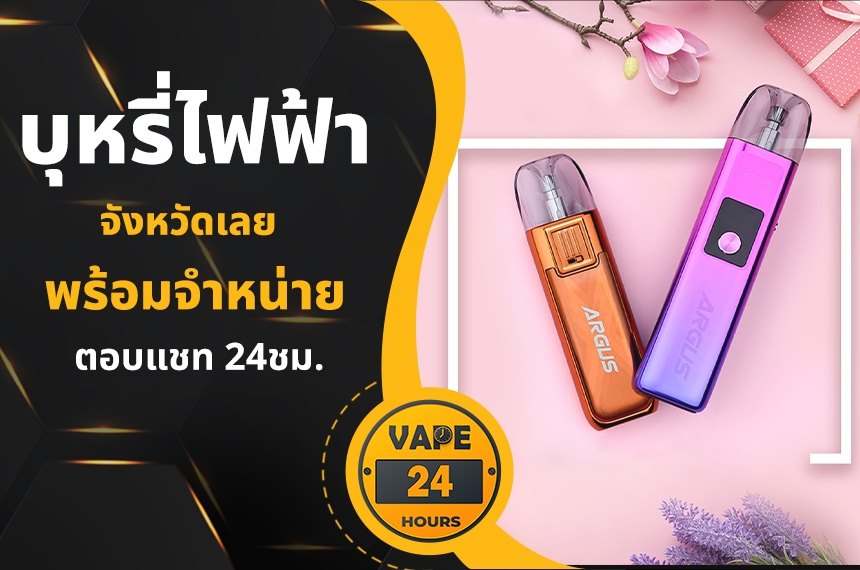 บุหรี่ไฟฟ้า เลย