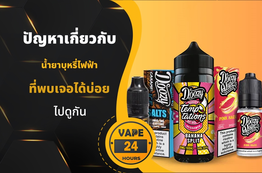 ปัญหาเกี่ยวกับ น้ำยาบุหรี่ไฟฟ้า