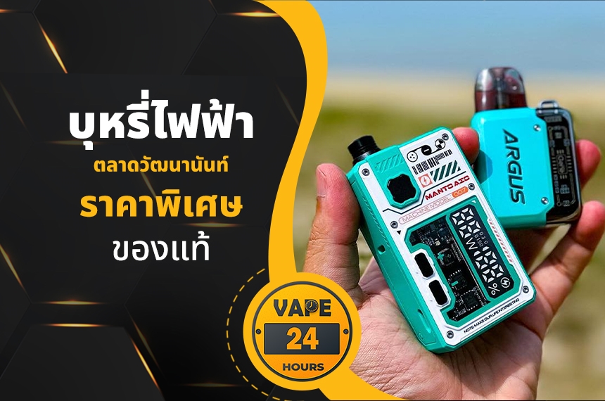 บุหรี่ไฟฟ้า ตลาดวัฒนานันท์