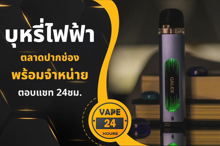 บุหรี่ไฟฟ้า ตลาดปากช่อง