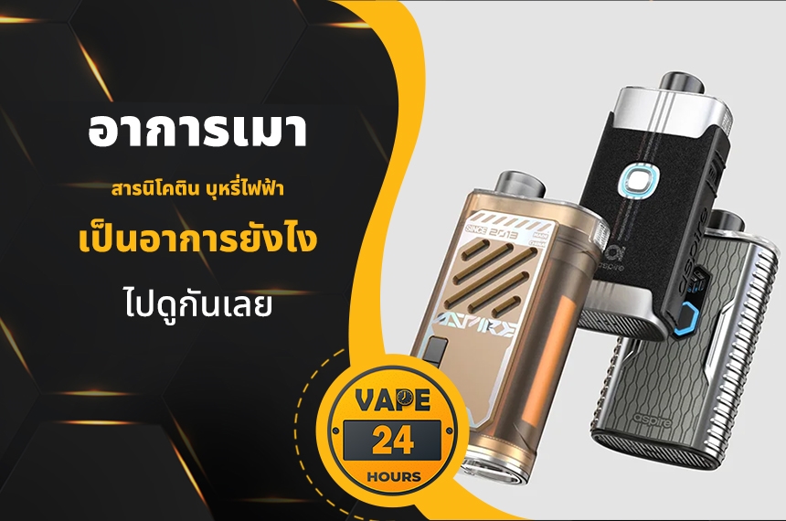 อาการเมา นิโคตินเป็นยังไง