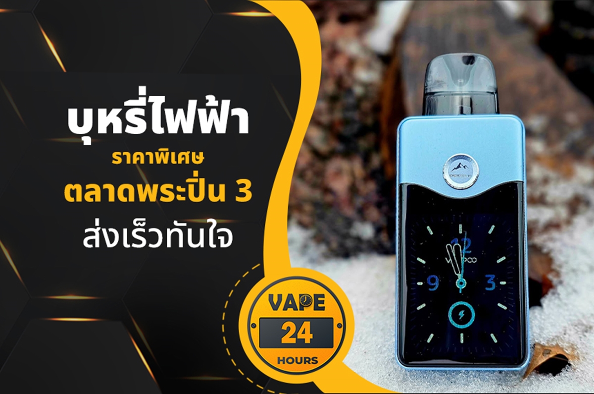 บุหรี่ไฟฟ้า ตลาดพระปิ่น 3