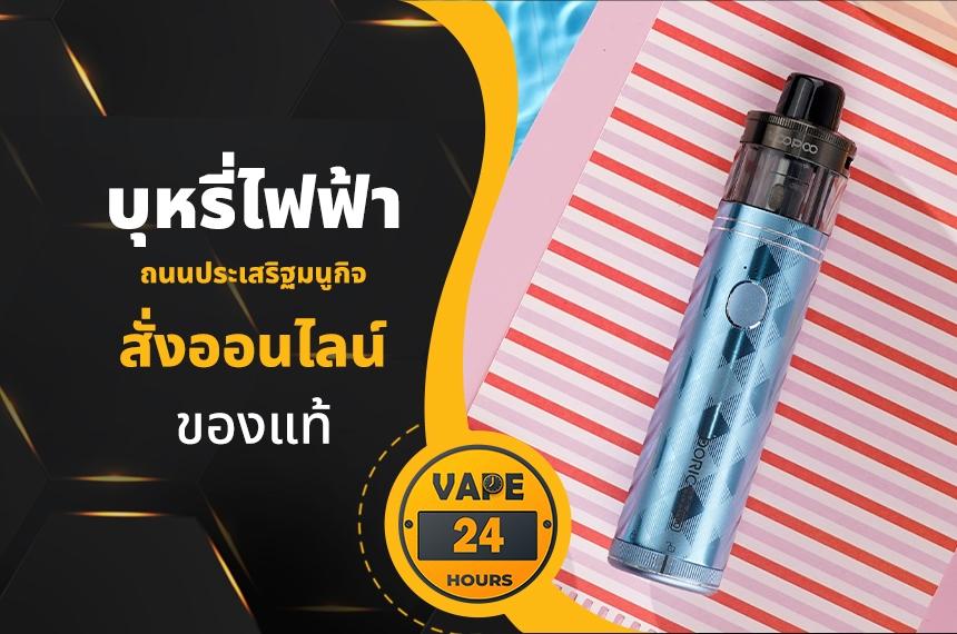 บุหรี่ไฟฟ้า ถนนประเสริฐมนูกิจ