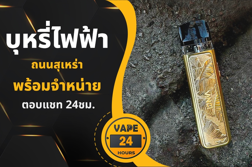 บุหรี่ไฟฟ้า ถนนสุเหร่า