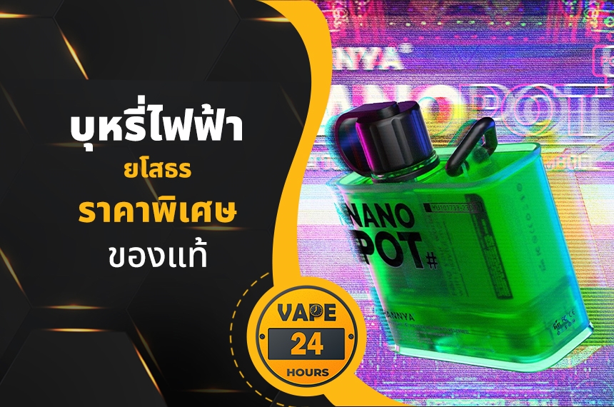 บุหรี่ไฟฟ้า ยโสธร