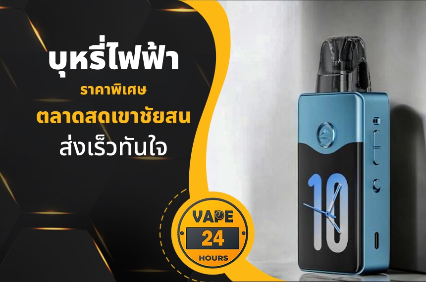 บุหรี่ไฟฟ้า ตลาดสดเขาชัยสน