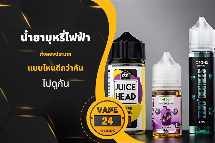 น้ำยาบุหรี่ไฟฟ้า แบบไหนดีกว่ากัน