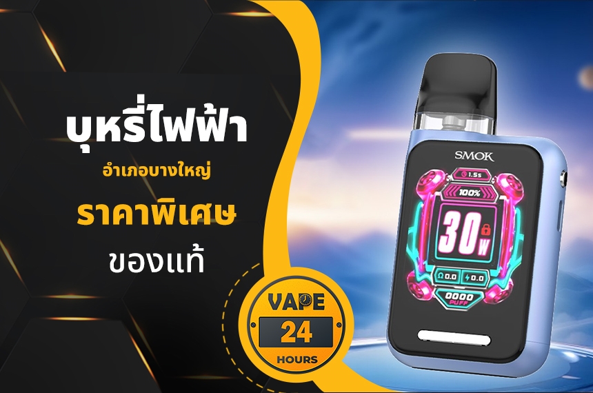 บุหรี่ไฟฟ้า อำเภอบางใหญ่