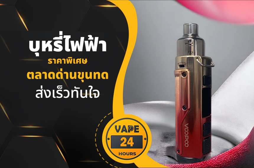 บุหรี่ไฟฟ้า ตลาดด่านขุนทด