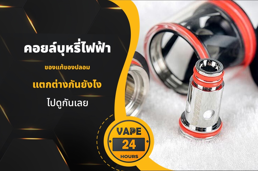 คอยล์บุหรี่ไฟฟ้า แท้ปลอมต่างกันยังไง