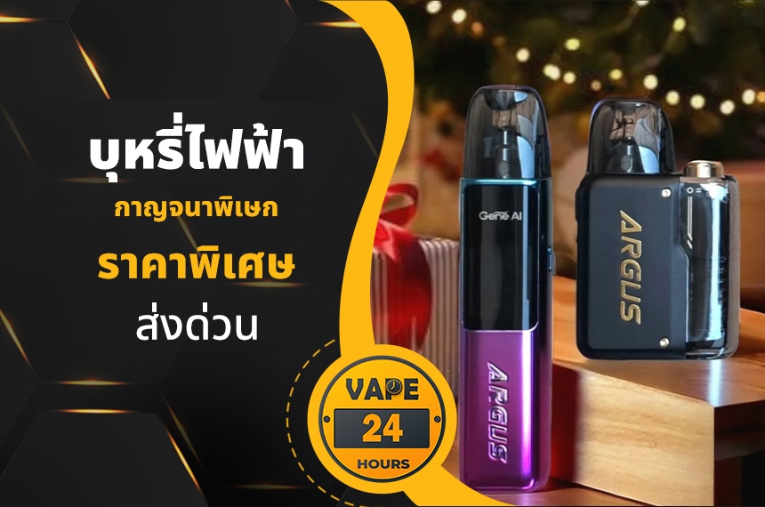 บุหรี่ไฟฟ้า กาญจนาภิเษก