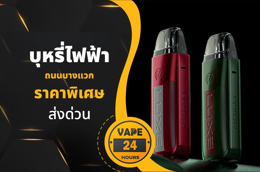 บุหรี่ไฟฟ้า ถนนบางแวก