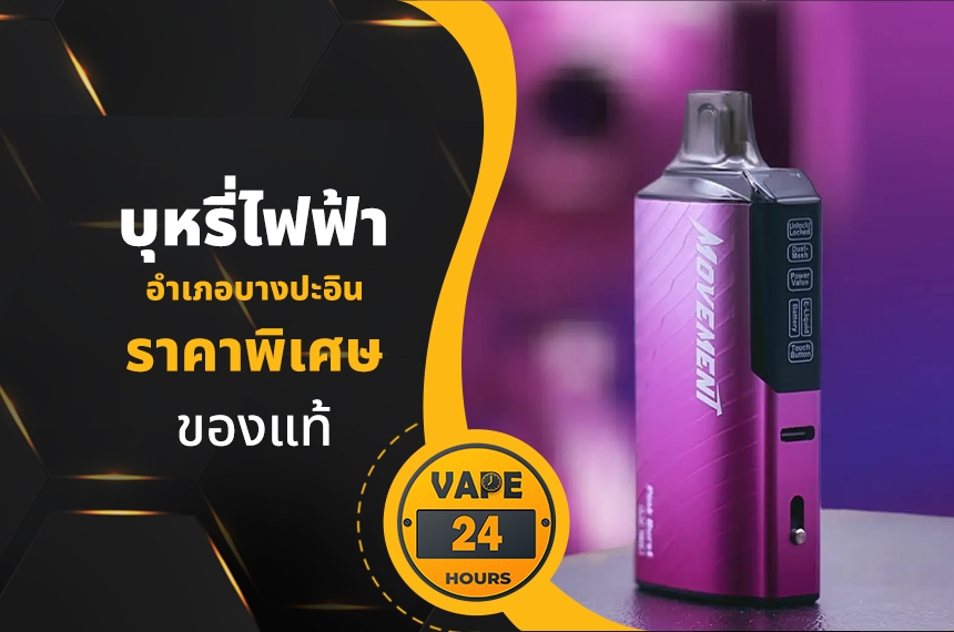 บุหรี่ไฟฟ้า อำเภอบางปะอิน