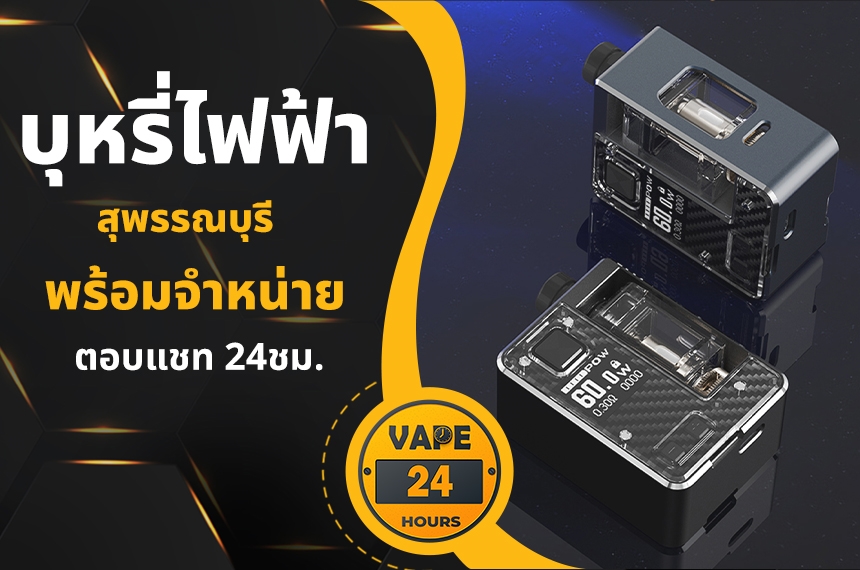 บุหรี่ไฟฟ้า สุพรรณบุรี